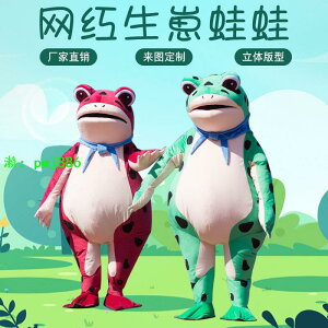 網紅孤寡青蛙人偶服癩蛤蟆人穿成人卡通定制擺攤賣崽充氣演出服裝