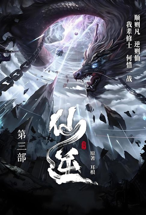 【電子書】仙逆