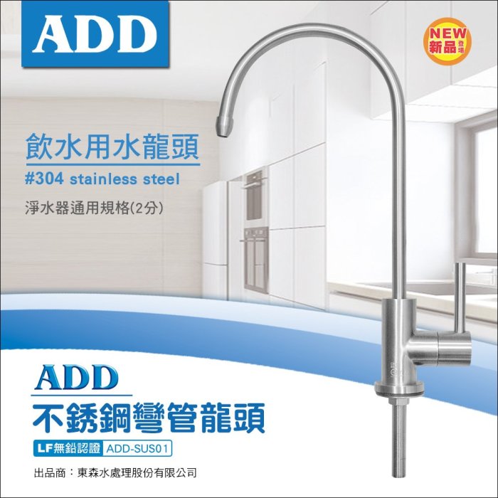 ADD不銹鋼彎管龍頭/飲水用水龍頭(2分規格)-LF無鉛認證