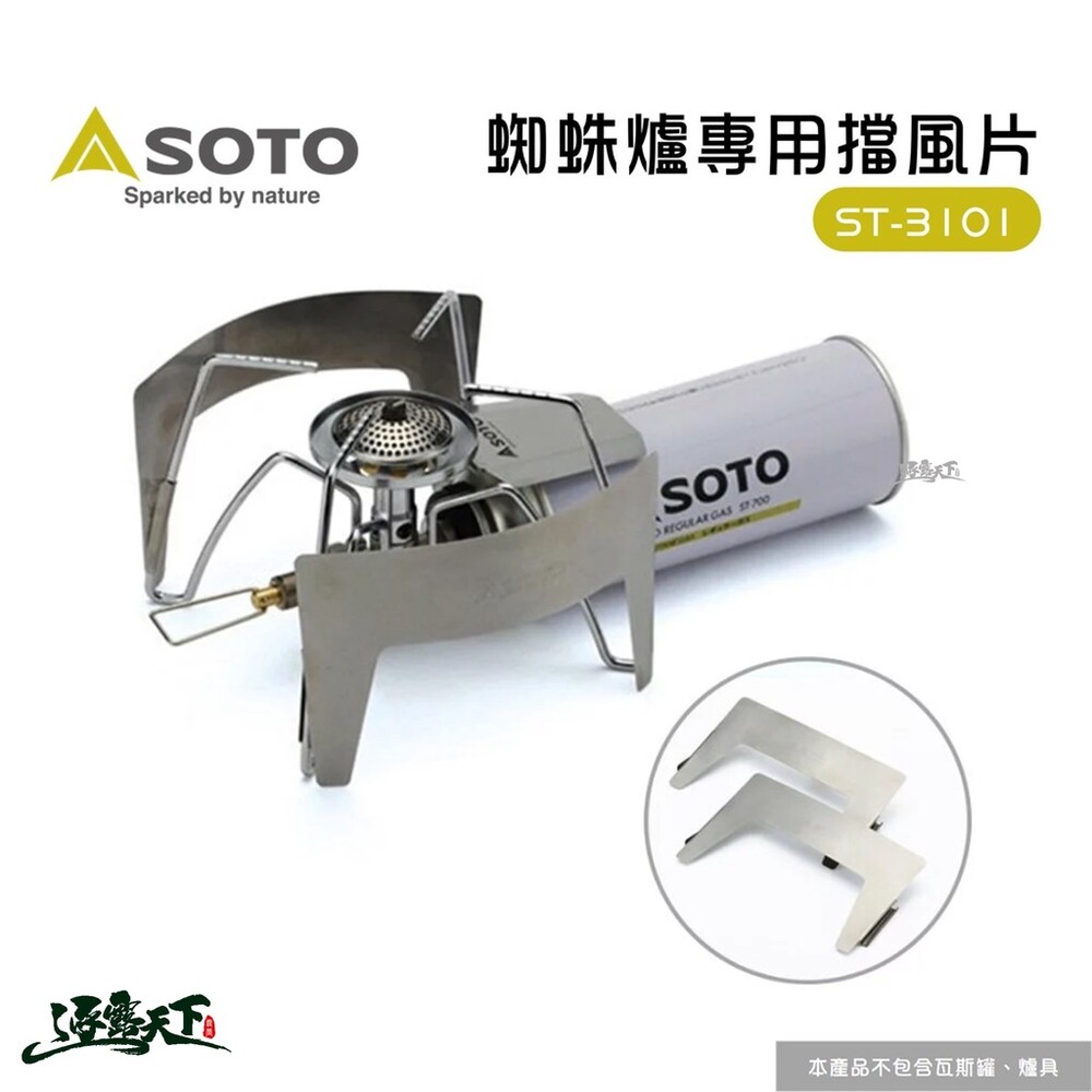 日本SOTO 蜘蛛爐專用擋風片 ST-3101 逐露天下