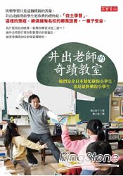 井出老師的奇蹟教室：他們是全日本最忙碌的小學生，也是最快樂的小學生