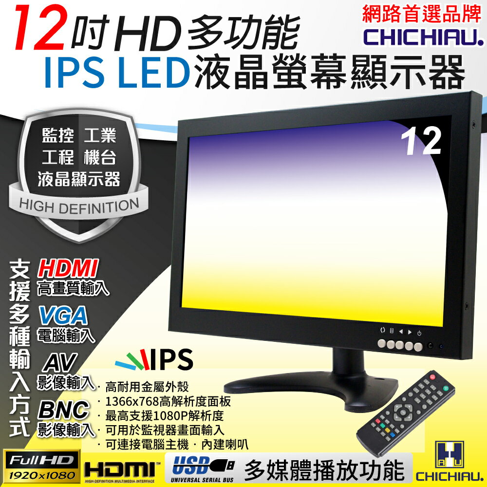 【CHICHIAU】12吋多功能IPS LED寬螢幕液晶顯示器(AV、BNC、VGA、HDMI、USB) 1208型