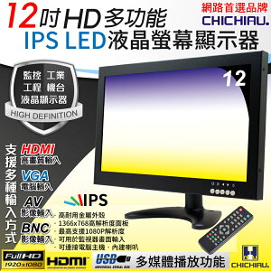 【CHICHIAU】12吋多功能IPS LED寬螢幕液晶顯示器(AV、BNC、VGA、HDMI、USB) 1208型