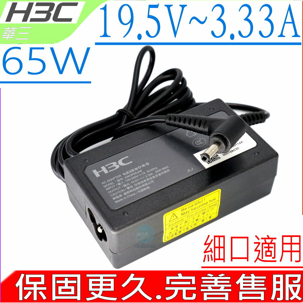 H3C 19.5V 3.33A 65W 充電器 華三 Z6-410,Z4-410,A4K3P65JAB 1.7-4.0