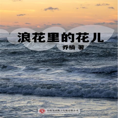 【有聲書】浪花里的花儿 0