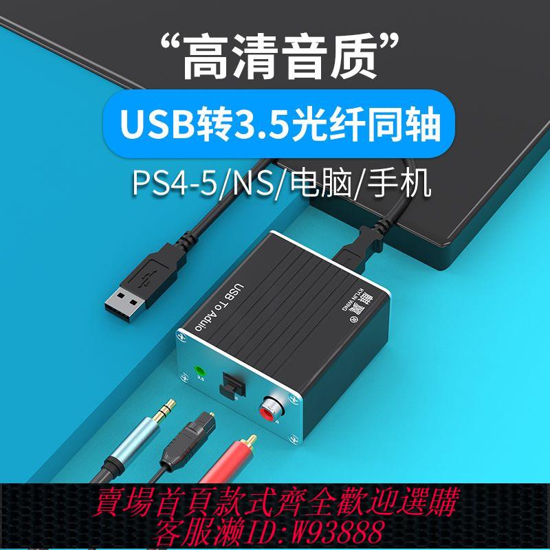 【公司貨 最低價】手機TypeC轉接usb光纖同軸數字音頻線ps4電腦聲卡電視3.5耳機換器