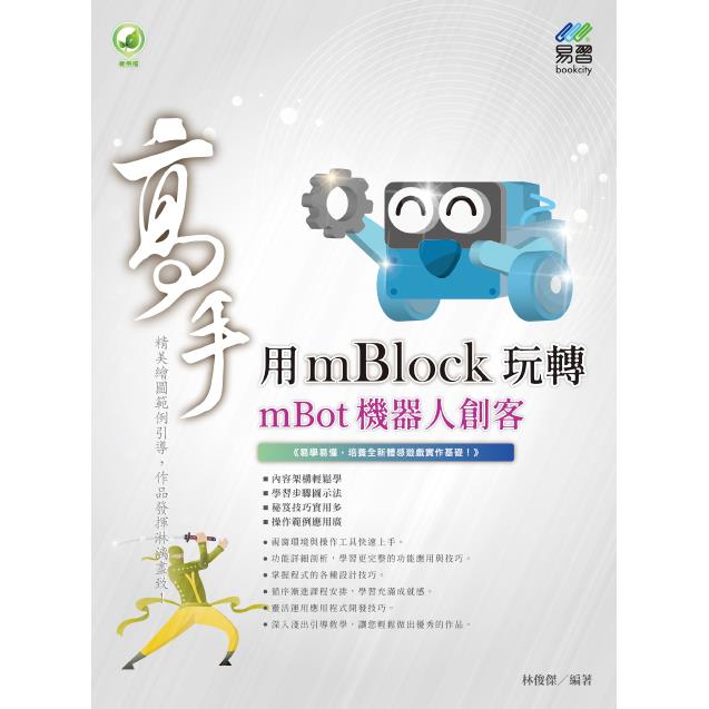 用mBlock玩轉mBot機器人 創客高手 | 拾書所