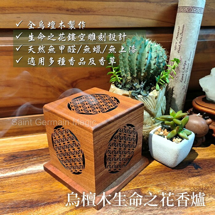 烏檀木生命之花香爐/香盒 ~可用於環香 香椎及鼠尾草等，還可作礦石淨化SPA