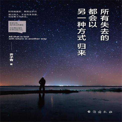 【有聲書】所有失去的都会以另一种方式归来 0