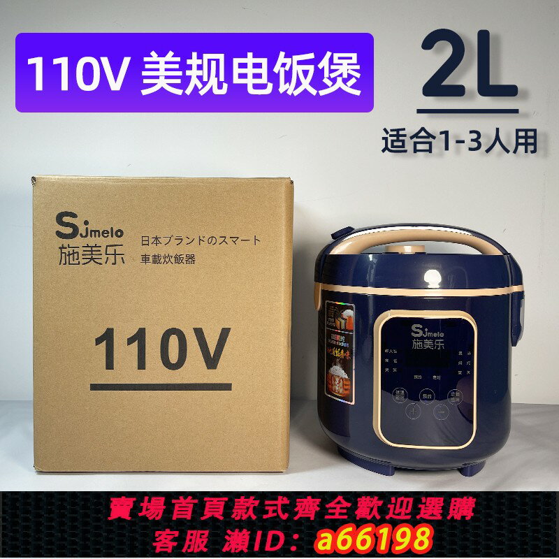 【臺灣公司 可開發票】110V美規電飯煲智慧2L美國日本美洲墨西哥船務房車旅行出國電飯鍋