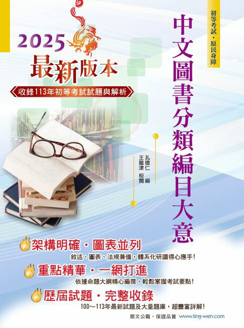 【電子書】2025年初等五等【中文圖書分類編目大意】（全新改版掌握命題趨勢‧大量收錄100～113年相關試題） 0
