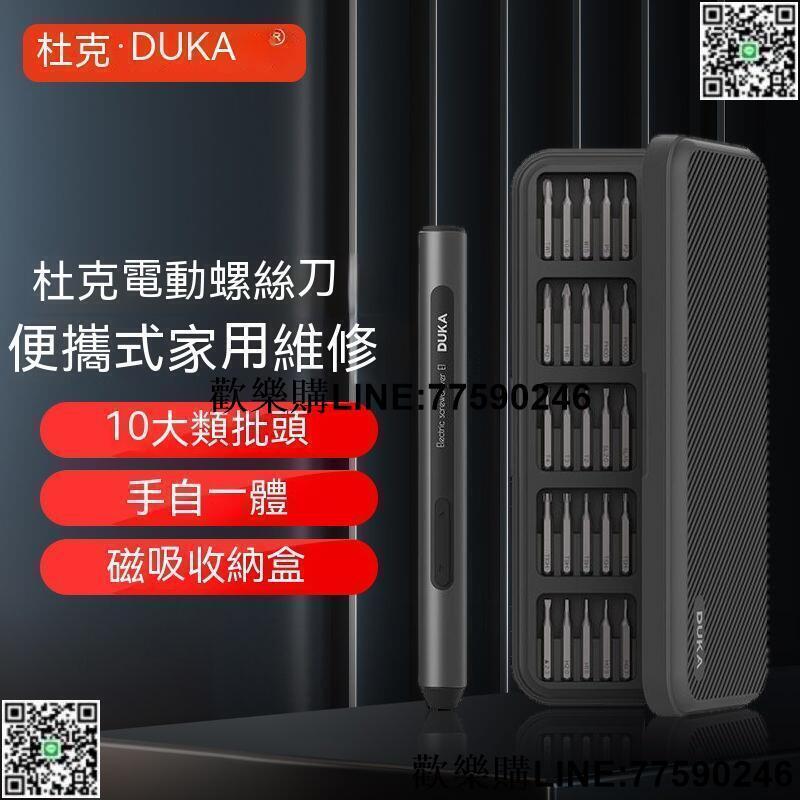 【歡樂購】電動起子機 電動螺絲刀 電動起子 螺絲起子 杜克電動精修螺絲刀套裝多功能手持便攜式家用維修拆機工具