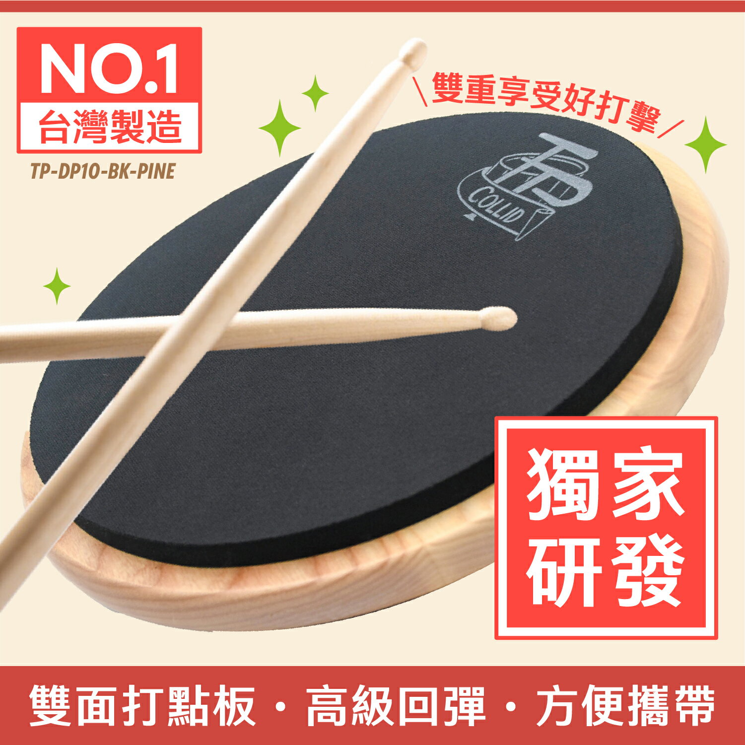 台灣製 快速出貨 Collid TP 打點板 雙面打點板 雙面材質 極佳靜音 練習板  TP打點板