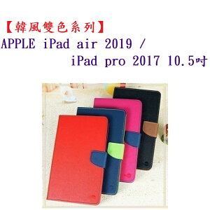 【韓風雙色系列】APPLE iPad air 2019/iPad pro 2017 10.5吋 翻頁式 側掀 插卡 皮套