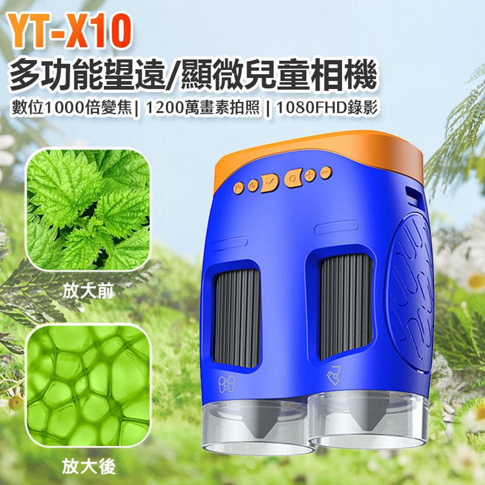 YT-X10 多功能望遠/顯微兒童相機 1080FHD錄影高畫質 1200萬畫素 錄影/照相 1000倍變焦放大