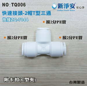 【新裕淨水】ZQ-7044 塑膠快速接頭 2分管三通T型接頭 2帽三通 淨水器用(TQ006)