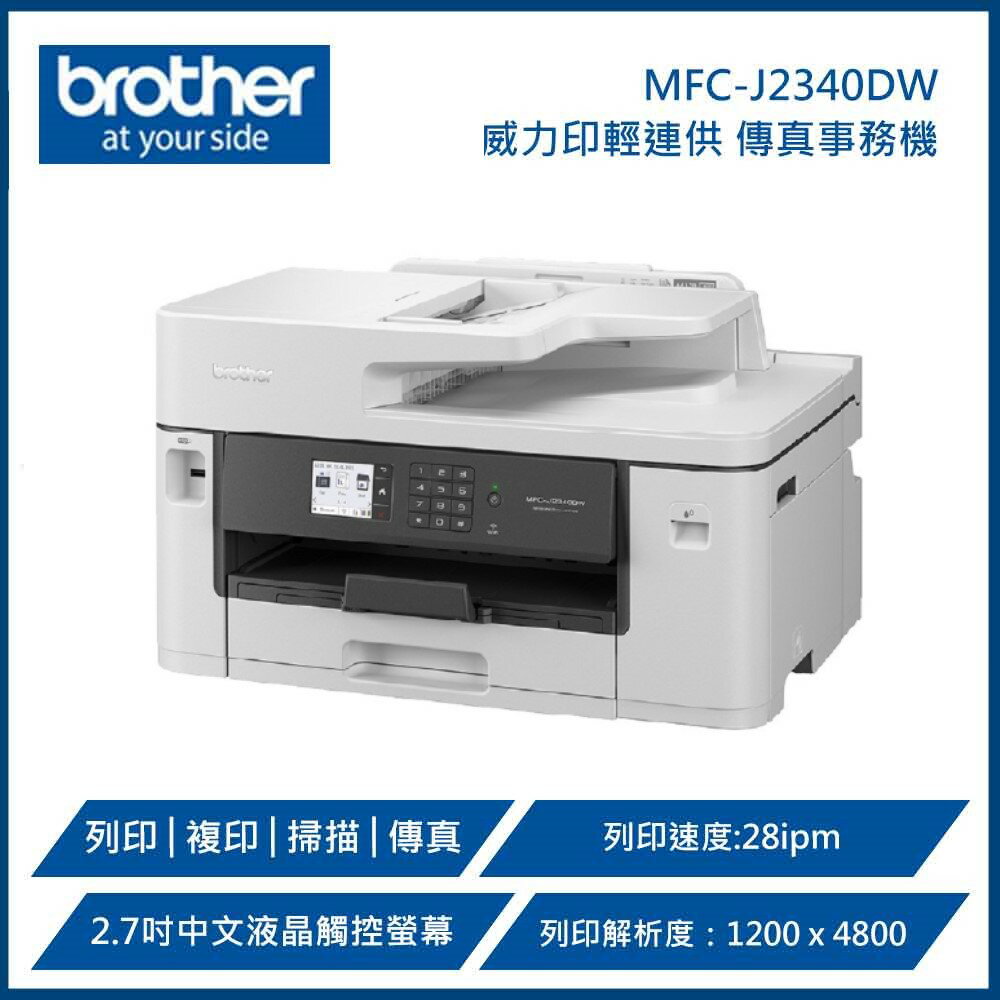 BROTHER 兄弟牌 MFC-J2340DW A3威力印輕連供商用網路傳真事務機 (A3列印、複印、掃描、傳真) -福利品-全新僅開封