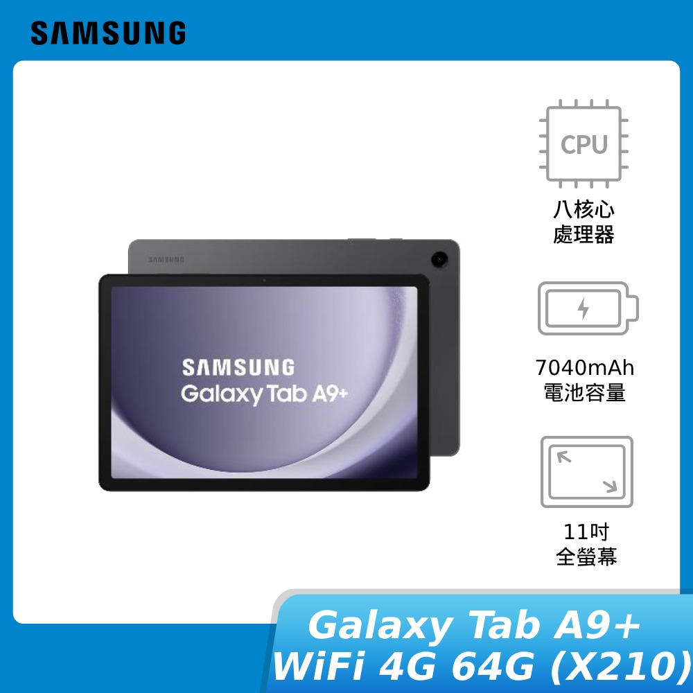 【領券再折】[贈30W快充頭+電動牙刷+保護殼]SAMSUNG Galaxy Tab A9+ WiFi 4G/64G (X210) 平板電腦 神腦生活