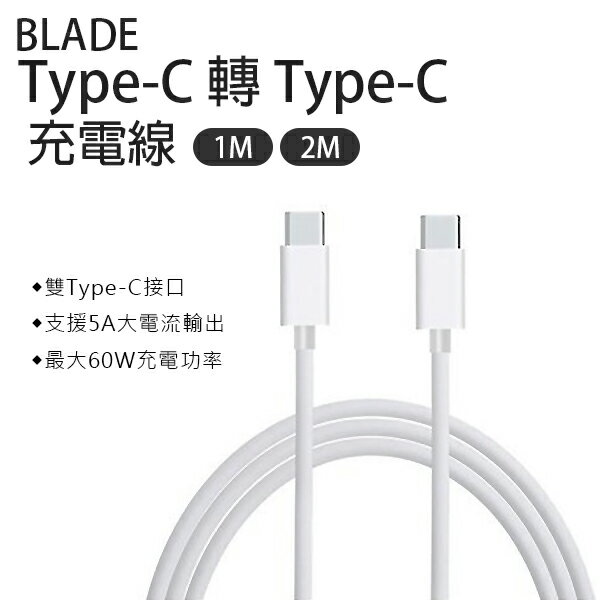 【最高22%回饋】BLADE Type-C 轉 Type-C 充電線 現貨 當天出貨 台灣公司貨 傳輸線 USB-C【coni shop】【限定樂天APP下單】