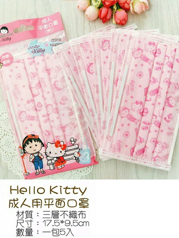 大賀屋 臺灣製 櫻桃小丸子 hello kitty 口罩 防過敏 成人口罩 卡通口罩 五入 正版 T00120579
