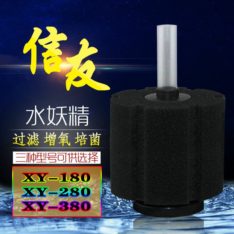 信友水妖精XY-180/280/380過濾器水精靈魚缸吸便器氣動替換生化棉