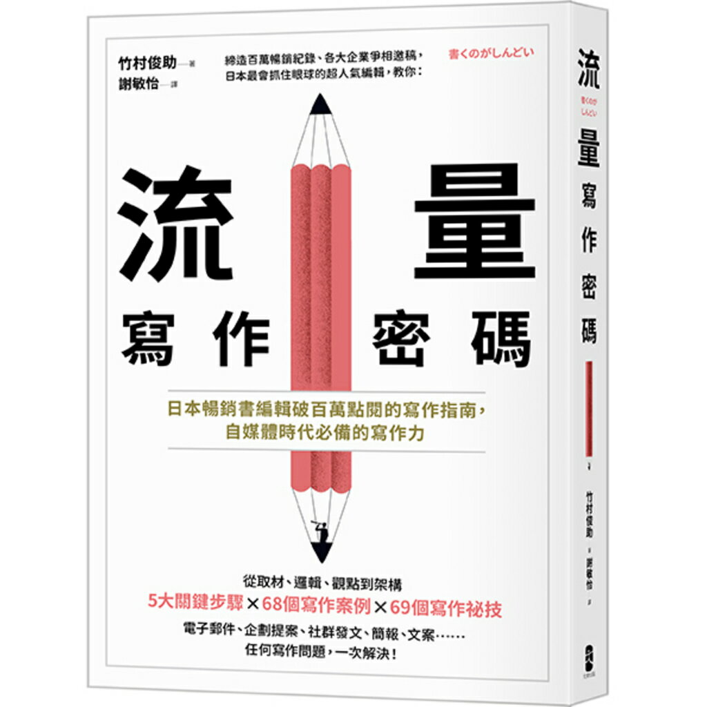 流量寫作密碼(舊版)：日本暢銷書編輯破百萬點閱的寫作指南.自媒 0