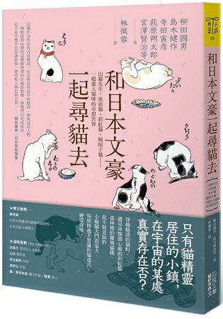 和日本文豪一起尋貓去：山貓先生、流浪貓、彩虹貓、賊痞子貓……一起進入貓咪的奇想世界 | 拾書所