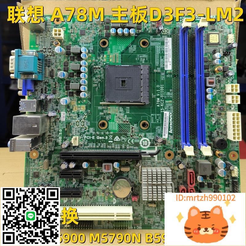 聯想啟天M5900 M5790N B5900 M5790N M7100N主機板 FM2B A78M-杏奈生活舘