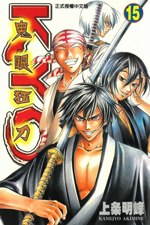 鬼眼狂刀KYO (15)【電子書】