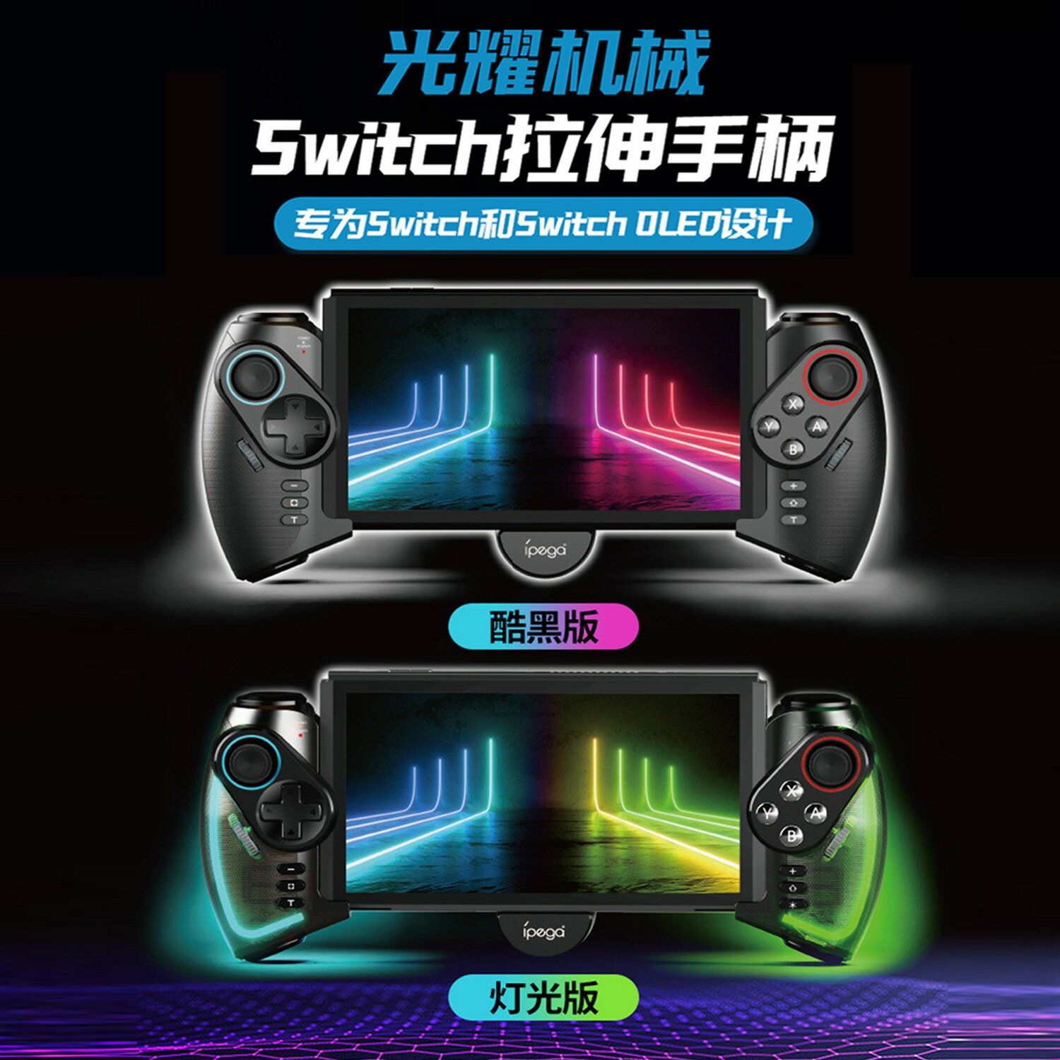 炫彩光耀機械Switch拉伸遊戲手柄OLED連發體感震動手柄帶RGB燈效
