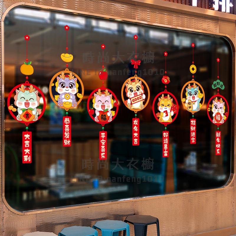 新年掛飾2024過年龍年裝飾店鋪櫥窗靜電玻璃貼紙窗花氛圍布置春節【時尚大衣櫥】
