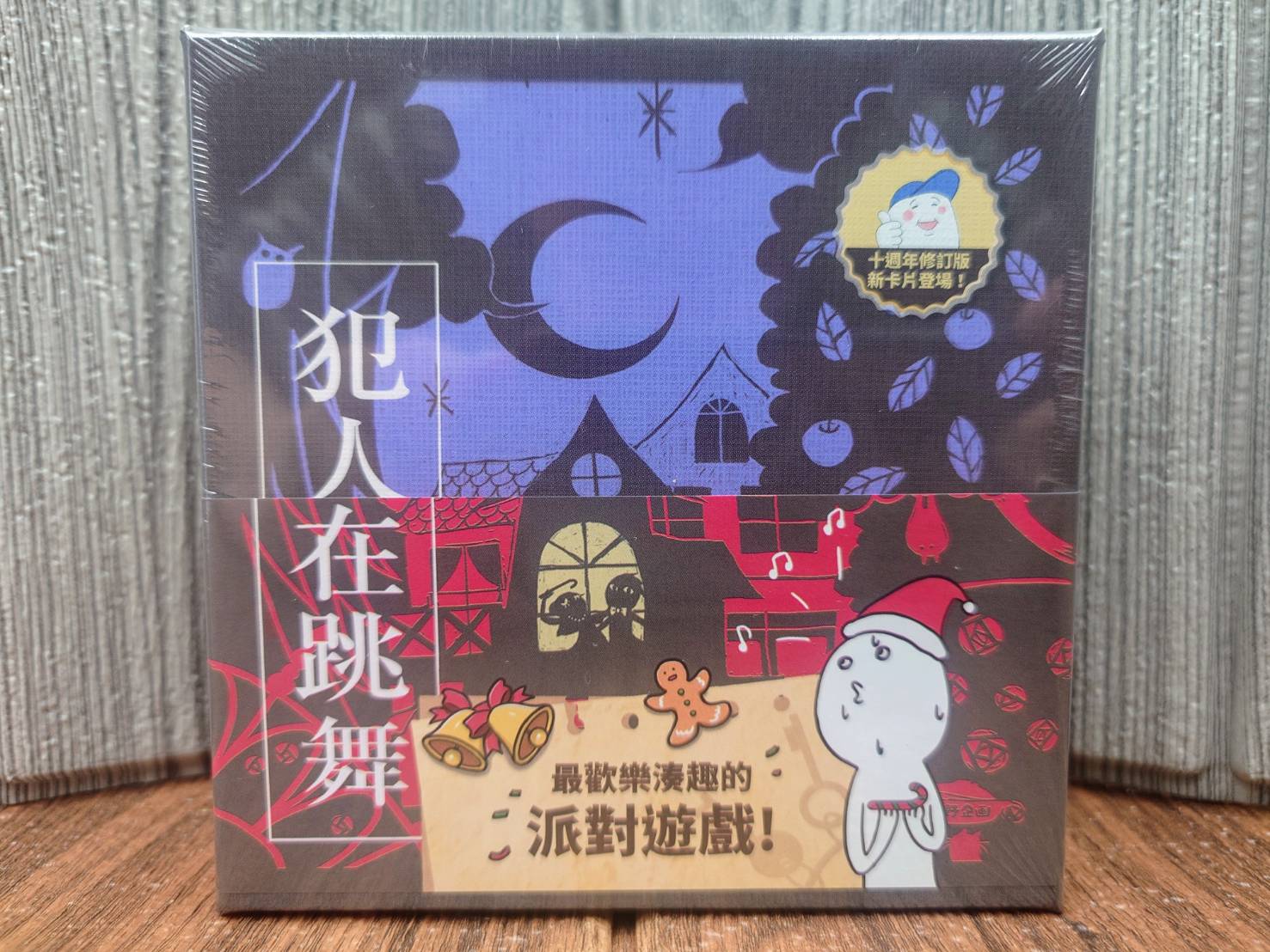 【桌遊侍】犯人在跳舞 Criminal Dance 繁中 正版 實體店面快速出貨《免運.再送充足牌套》任兩件再九折喔!!