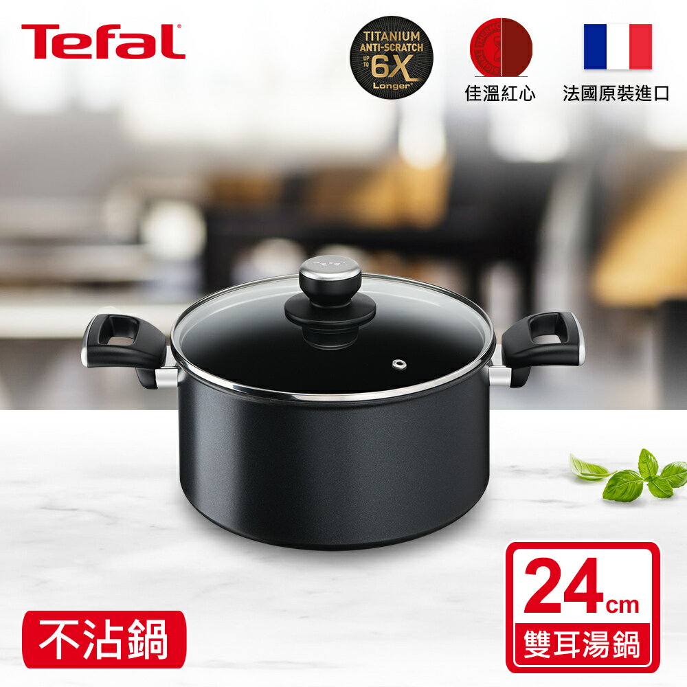 Tefal法國特福 極上御藏系列24CM不沾雙耳湯鍋-加蓋(電磁爐適用) SE-G2554602