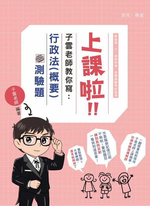 【電子書】上課啦！子雲老師教你寫行政法（概要）測驗題