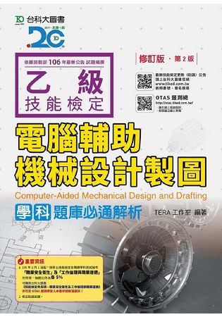 【預購】乙級電腦輔助機械設計製圖學科題庫必通解析-修訂版(第二版)(附贈OTAS題測贈OTAS題測系統)
