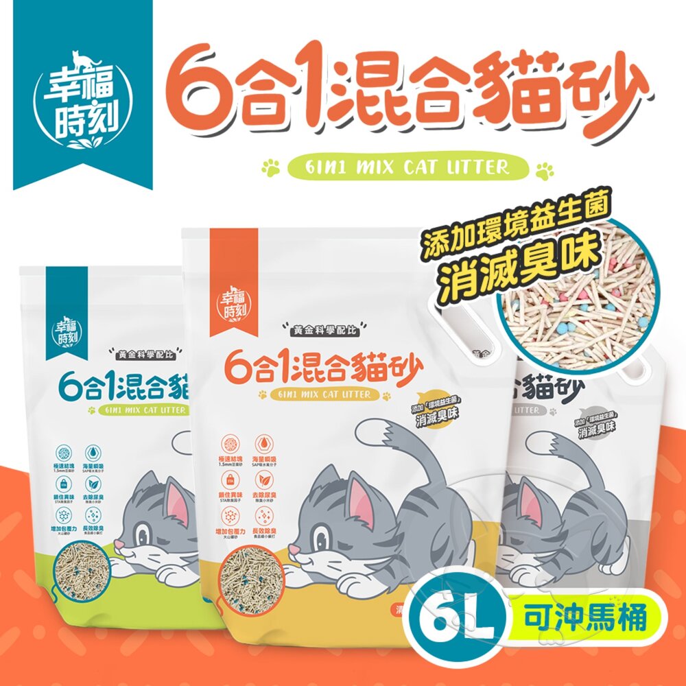 【299起免運】幸福時刻六合一混合貓砂 6L 豆腐砂 礦砂 貓砂 貓沙 可沖馬桶 除臭豆腐砂【旺生活】