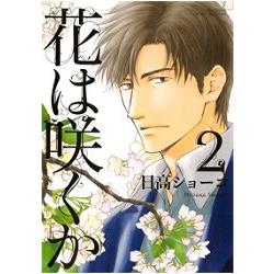 日高SHOKO耽美漫畫-等待花開時 Vol.2(日高ショーコ作品)