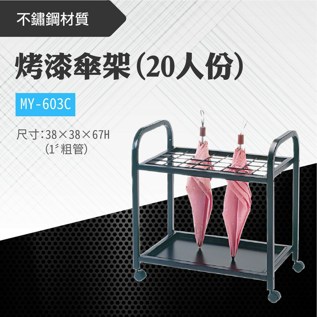 臺灣製 黑色烤漆傘架(20人份) MY-603C 不鏽鋼 粗管金屬傘架 雨具收納 雨傘收納架 便利店 酒店 飯店