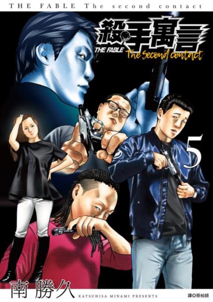 殺手寓言The second contact(05)【城邦讀書花園】