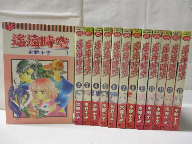 【書寶二手書T5／漫畫書 M2X】遙遠時空 1~13集合售 水野十子
