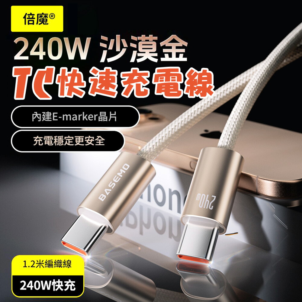 倍魔 240W沙漠金快充充電線 編織鋅合金介面超快充數據線 Type-c快充線
