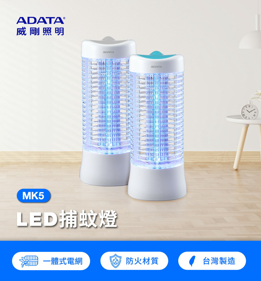 【威剛ADATA】MK5-BUC LED誘光型電擊捕蚊燈