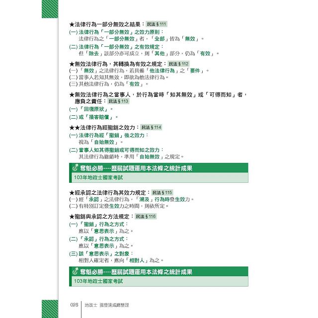 2016全新改版！地政士(專業科目四合一)─強登速成總整理 7