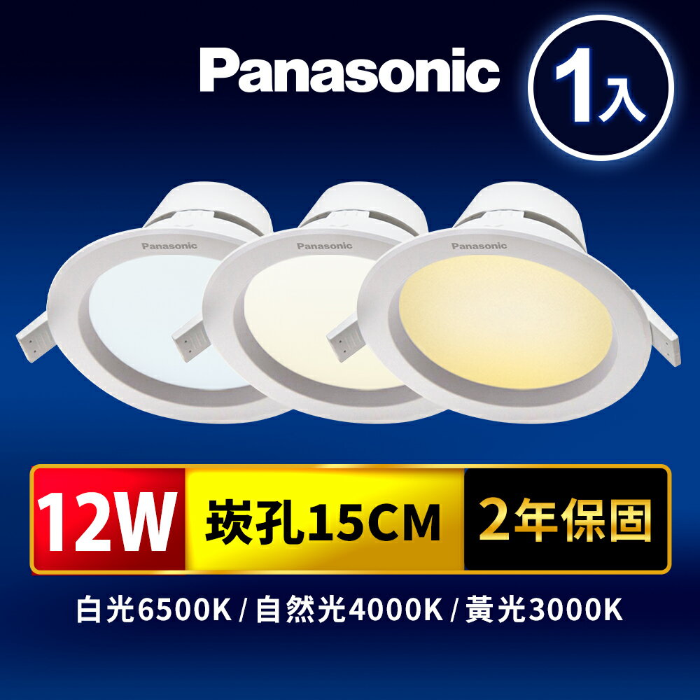 【Panasonic國際牌】崁孔15CM嵌燈 12W LED崁燈 極亮 附快速接頭 2年保固(白光/自然光/黃光) 0