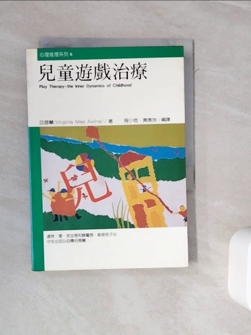 【書寶二手書T1／心理_WOS】兒童遊戲治療_程小危