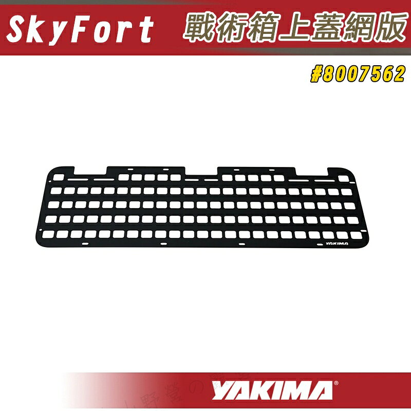 【露營趣】YAKIMA 8007562 SkyFort 戰術箱上蓋網版 145L專用 戰術掛板 戰術板