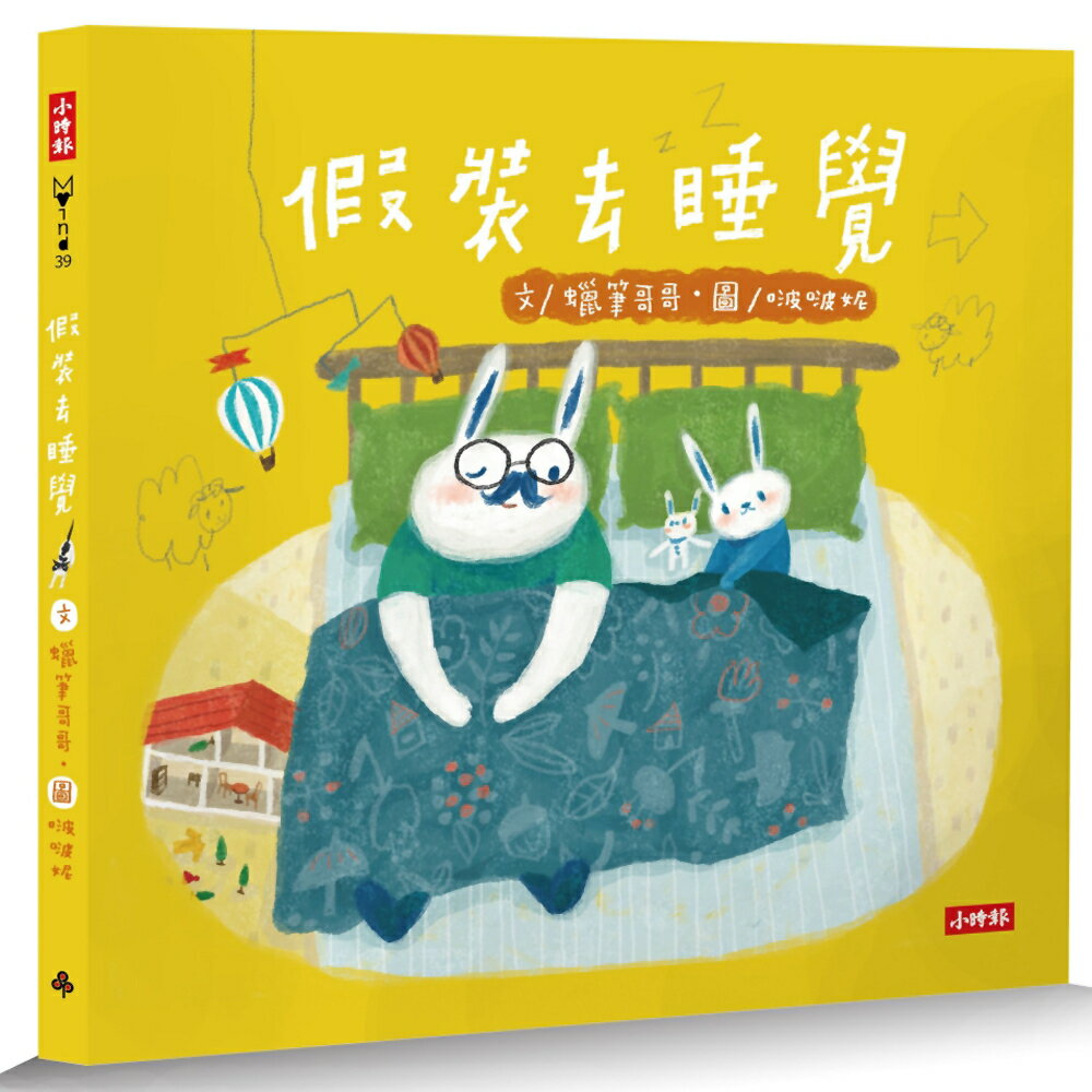 假裝去睡覺：啵啵妮晚安繪本