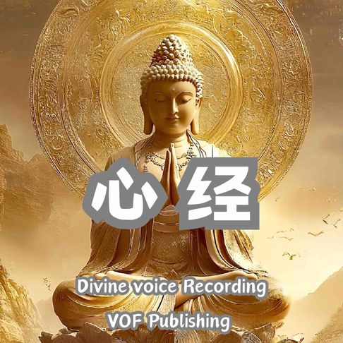 【有聲書】心经 ｜ 般若波罗蜜多心经