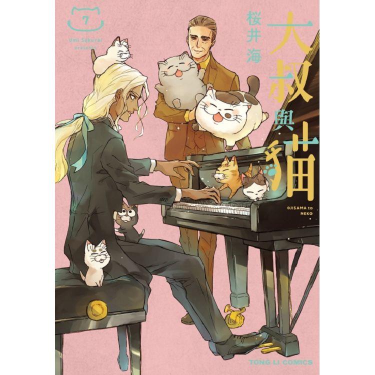 大叔與貓 （首刷限定版） 07