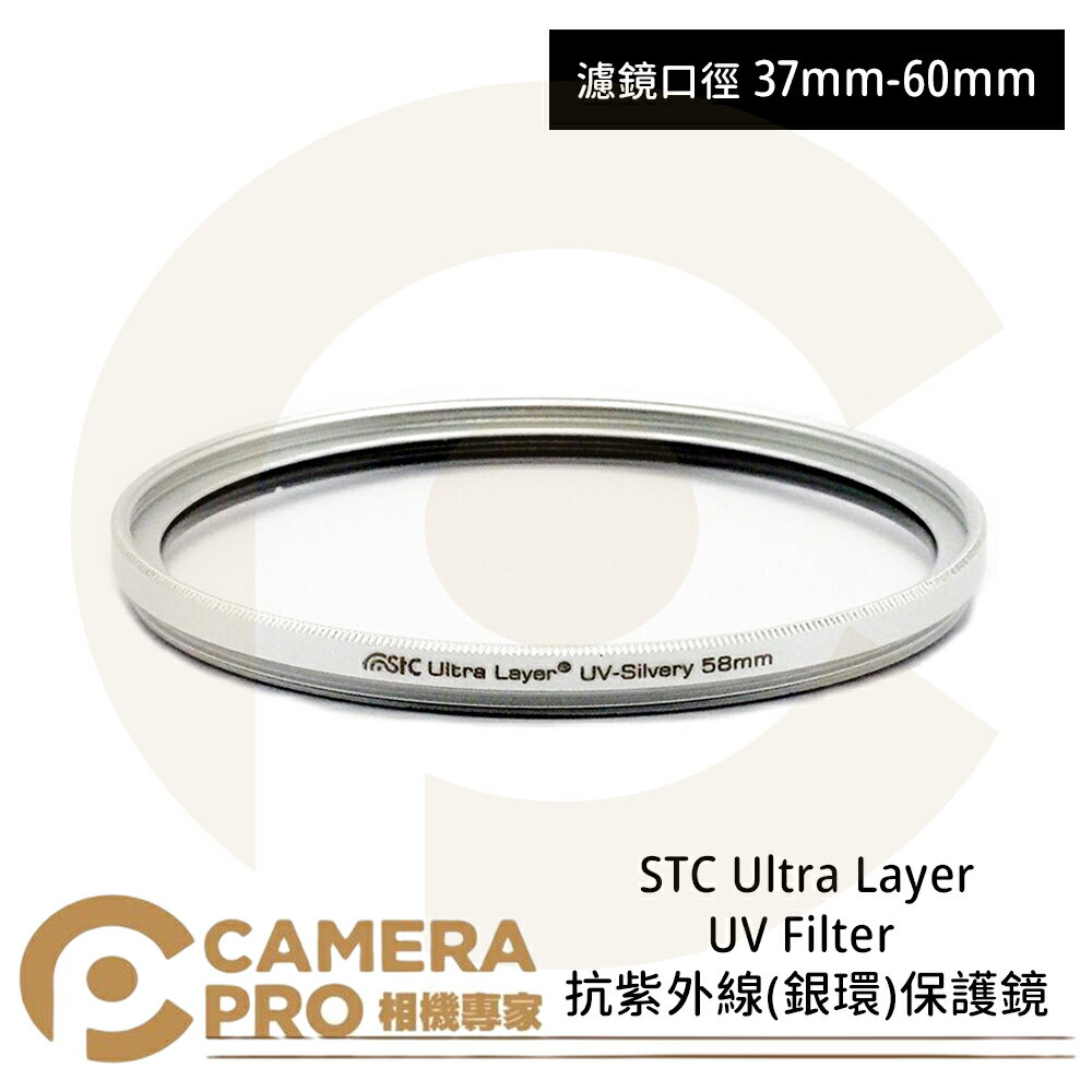◎相機專家◎ STC 37mm 40.5mm 46mm 49mm 58mm 60mm Ultra Layer UV Filter 抗紫外線銀環保護鏡 公司貨【跨店APP下單最高20%點數回饋】
